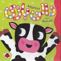دالی بازی-در مزرعه